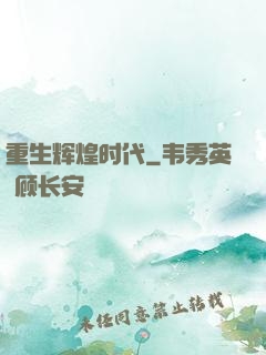 重生辉煌时代